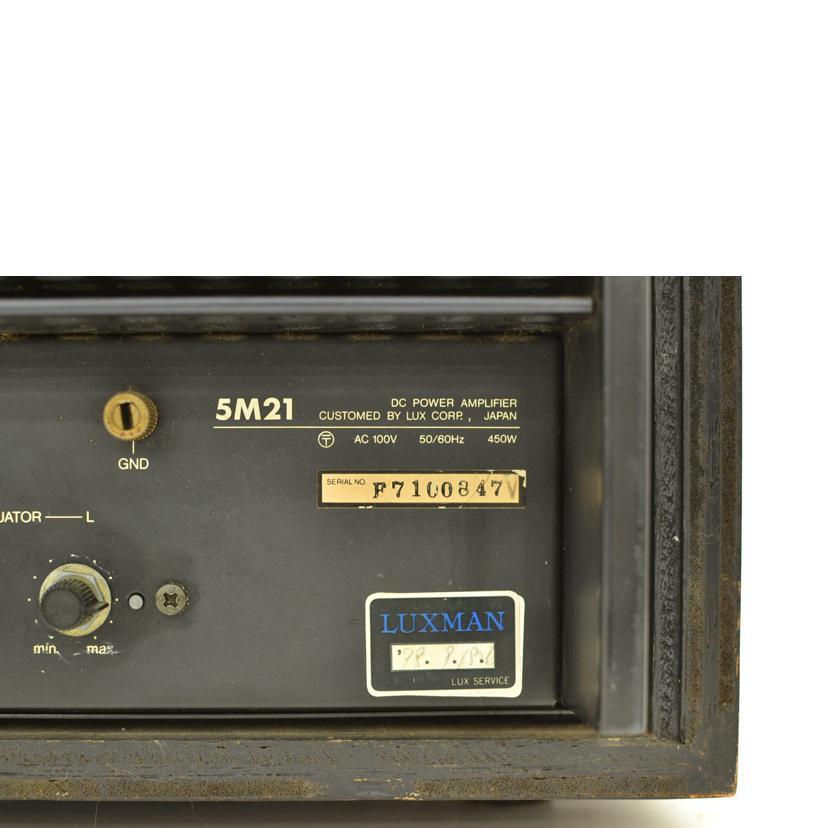 LUXMAN（ラックスマン） LUXMAN/パワーアンプ/5M21/F7100847/ABランク