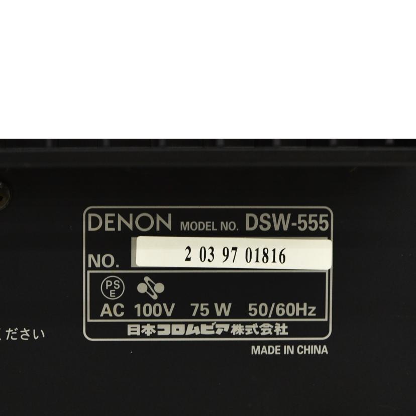 DENON デノン/アクティブサブウーファー/DSW-555/ABランク/75【中古】 DENON（デノン） デノン/アクティブサブウーファー/DSW-555/ABランク