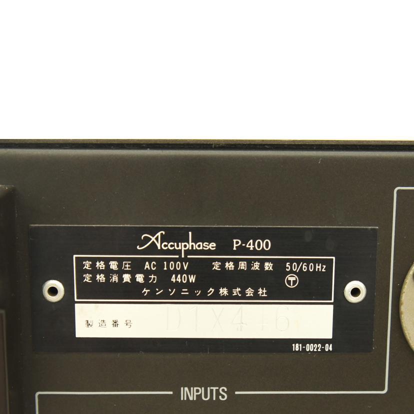 Accuphase アキュフェーズ/パワーアンプ/P-400/D1X446/Bランク/75【中古】 Accuphase（アキュフェーズ） アキュフェーズ/パワーアンプ/P-400