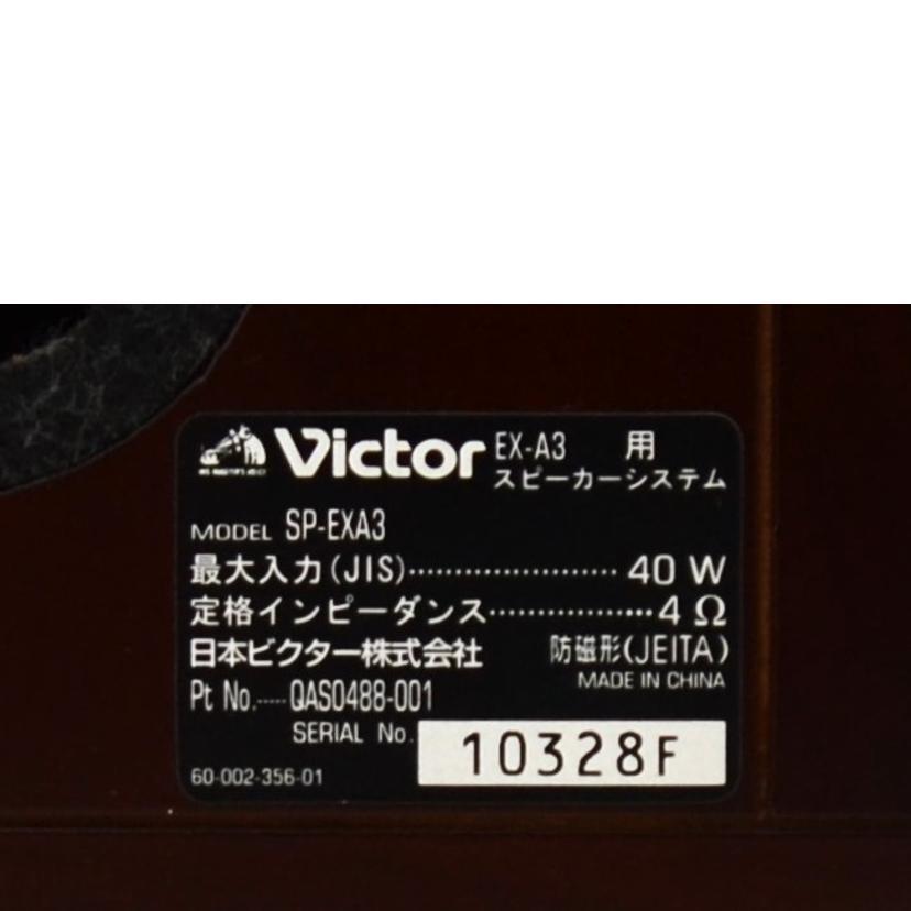Victor（ビクター） ビクター/ペアスピーカー/EX-A3/Bランク/75【中古