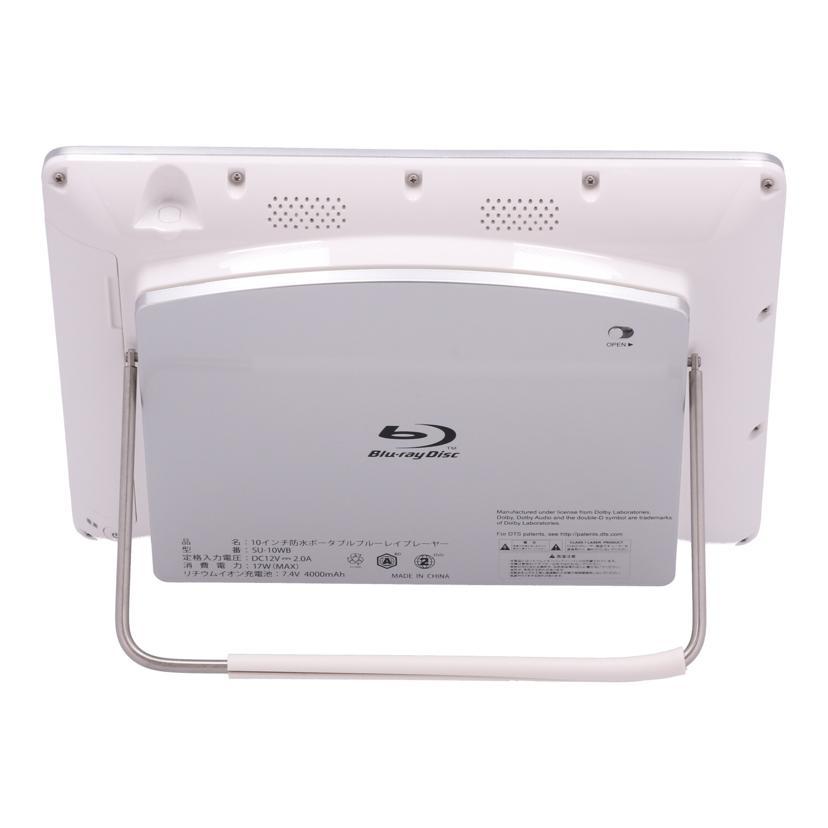 superbe アグレクション/防水ポータブルBDプレーヤー/SU-10WB/1904760/Bランク/77【中古】 Superbe superbe/ポータブルBD/SU-10WB/Bランク/77【中古