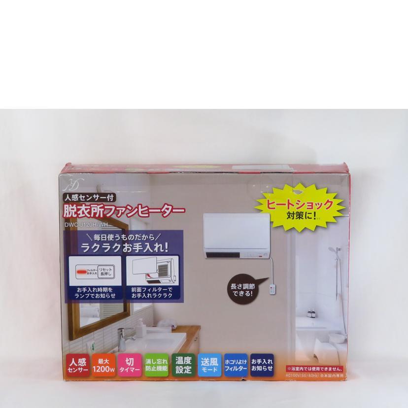 未使用品　ゼピール 電響社 人感センサー付脱衣所ヒーター DWCJ120H 未使用品 ゼピール 電響社 人感センサー付脱衣所ヒーター DWCJ120H