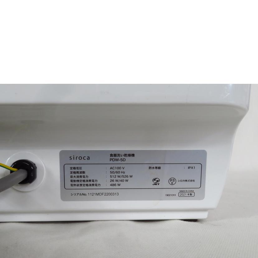 Siroca シロカ/食器洗イ乾燥機/PDW-5D/1121MDF2200313/家電品/Bランク/81【中古】 siroca（シロカ） シロカ/食器洗イ乾燥機/PDW-5D/1121MDF2200313/家電