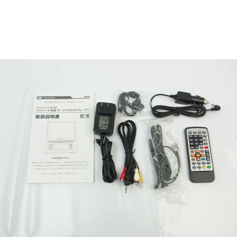VERSOS  ベルソス/ポータブルDVD/VS-S154M/S154M22101726/ビジュアル関連/ABランク/83【中古】 VERSOS ベルソス/ポータブルDVD/VS-S154M/S154M22101726