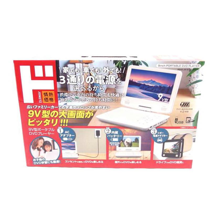 値下げ‼️✨美品✨ポータブル DVDプレーヤー 情熱価格/ポータブルDVD/PDVD-J912/プレーヤー/Sランク/83【中古