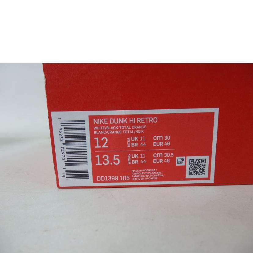 NIKE（ナイキ） ナイキ/DUNK HI RETRO/DD1399-105/30.0cm/Aランク/84