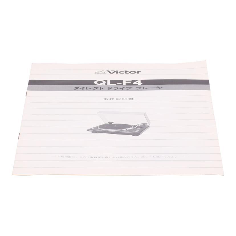 Victor ビクター/レコードプレーヤー/QL-F4/13403975/Bランク/88【中古】 Victor（ビクター） ビクター/レコードプレーヤー/QL-F4/13403975/B