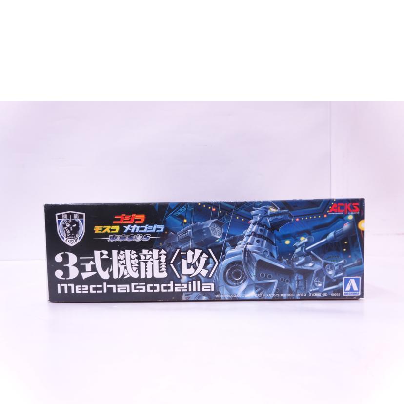 青島文化教材社 AOSHIMA 青島文化教材社/メカゴジラ 3式機龍改 MFS−3