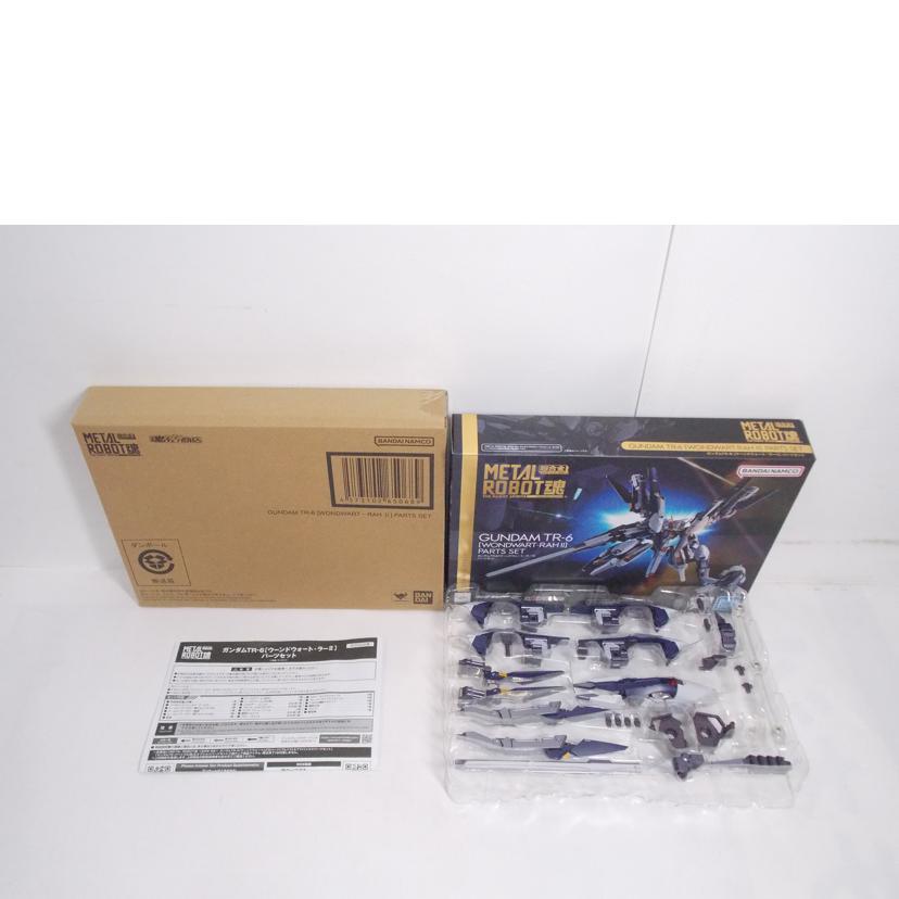 BANDAI - BANDAI バンダイ/L ROBOT魂 TR−6 ラー2 パーツセット/ABランク/42【中古】 BANDAI（バンダイ） バンダイ/METAL ROBOT魂 TR−6 ラー2 パーツセット