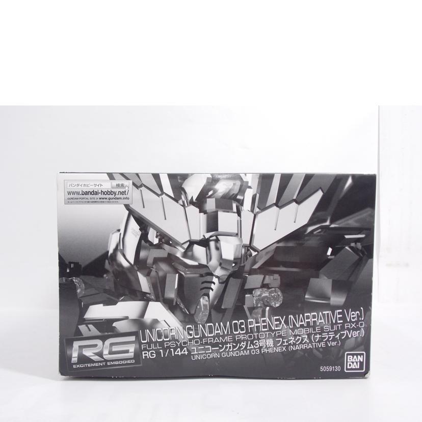 BANDAI - BANDAI バンダイ/RG UCガンダム3号機フェネクス(ナラティブVer)/Bランク/42【中古】 BANDAI（バンダイ） バンダイ/RG UCガンダム3号機フェネクス