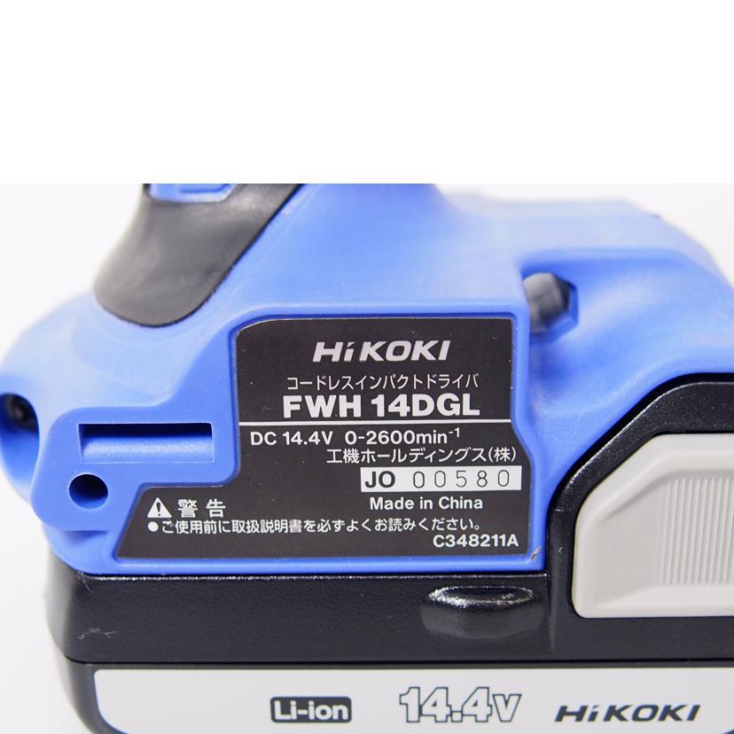 HiKOKI ハイコーキ/コードレスインパクトドライバ/FWH14DGL/電動工具/B  