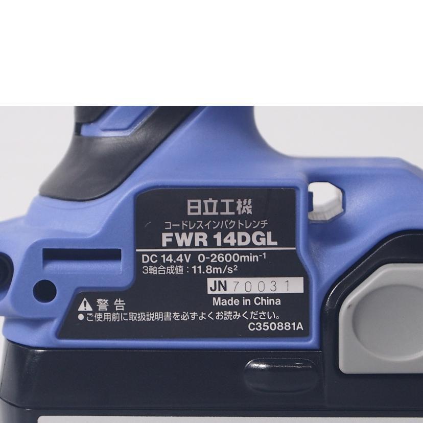 HITACHI 日立工機/コードレスインパクトレンチ/FWR14DGL/JN70031/電動