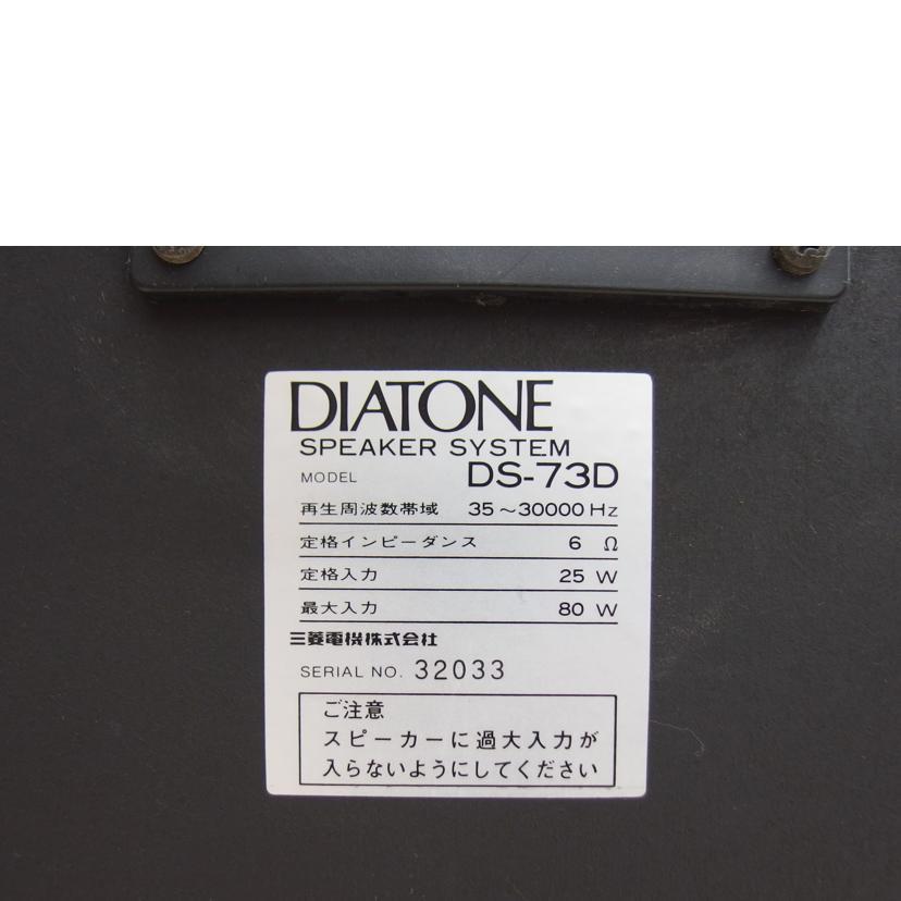 DIATONE ダイヤトーン/3wayペアスピーカー/DS-73D/32033/32036/Cランク