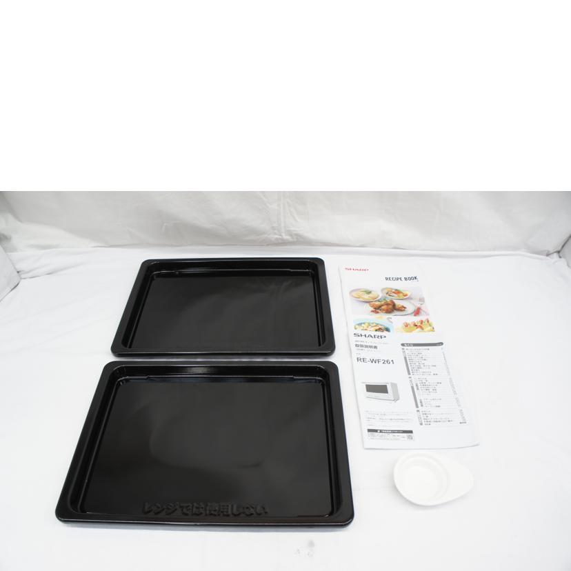 SHARP シャープ/過熱水蒸気オーブンレンジ/RE-WF261-W/09002063/調理家電/ABランク/05【中古】 br>SHARP シャープ/過熱水蒸気オーブンレンジ/RE-WF261-W