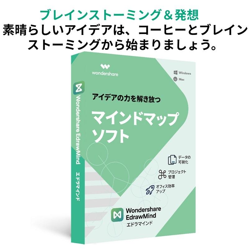 Wondershare EdrawMind（エドラマインド） マインドマップソフト 作図ソフト テレワークに最適Windows/Mac/Andriod対応DVDパッケージ版 ワンダーシェアー