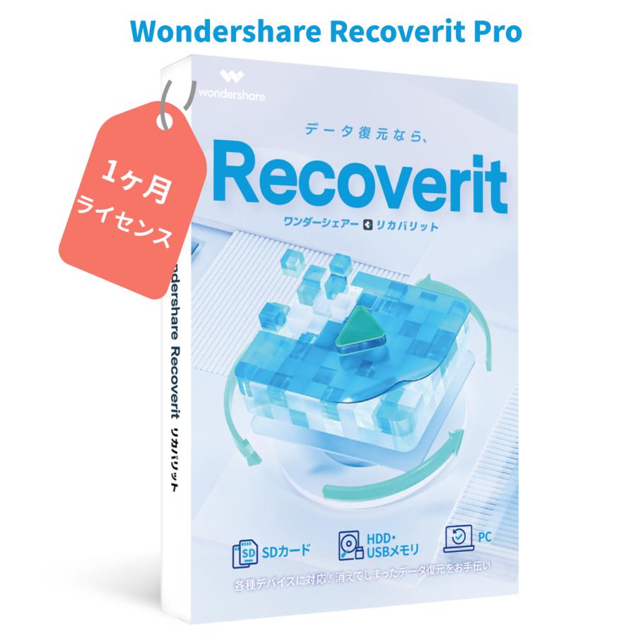 安全で効率的なデータ復元 Wondershare Recoverit Pro【1ヶ月ライセンス】（Windows版) データ復元ソフト 写真、動画、HDD、SDカード USB復元 ワンダーシェアー（Yahoo!・Wondershare）