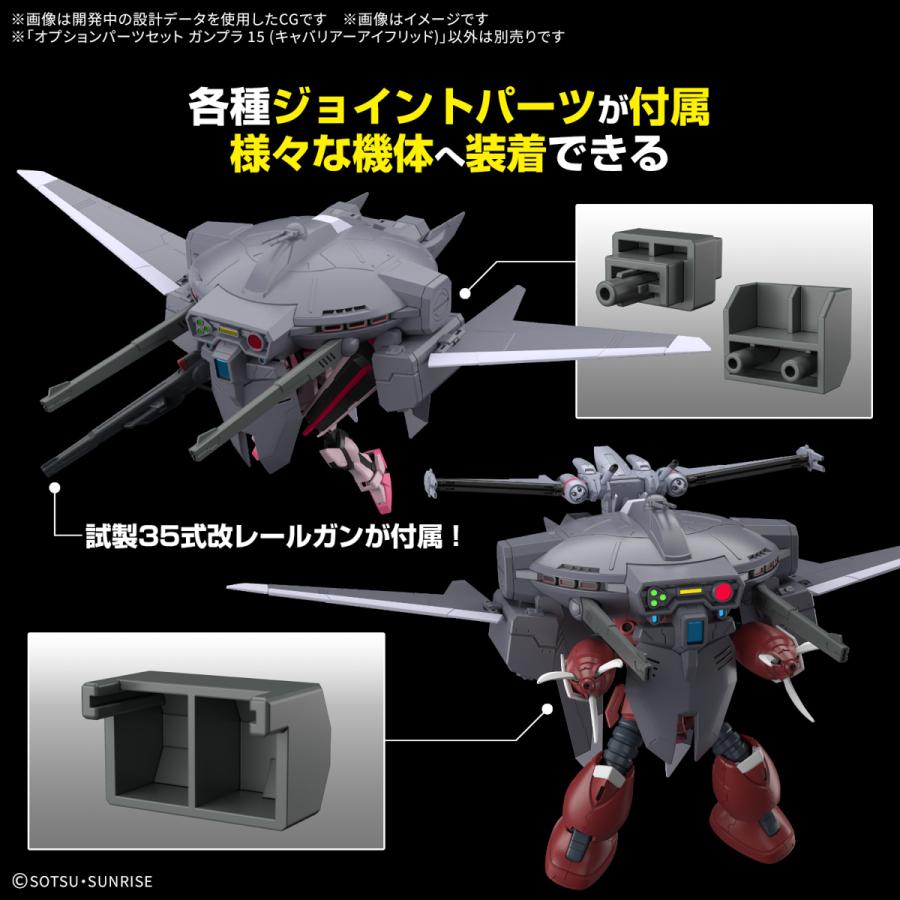 新品】オプションパーツセット ガンプラ 15 (キャバリアーアイフリッド