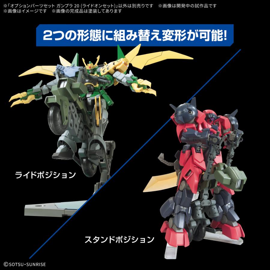 新品】オプションパーツセット ガンプラ 20 (ライドオンセット