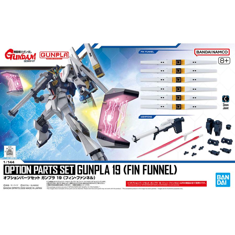 新品】オプションパーツセット ガンプラ 19 (フィン・ファンネル) 機動