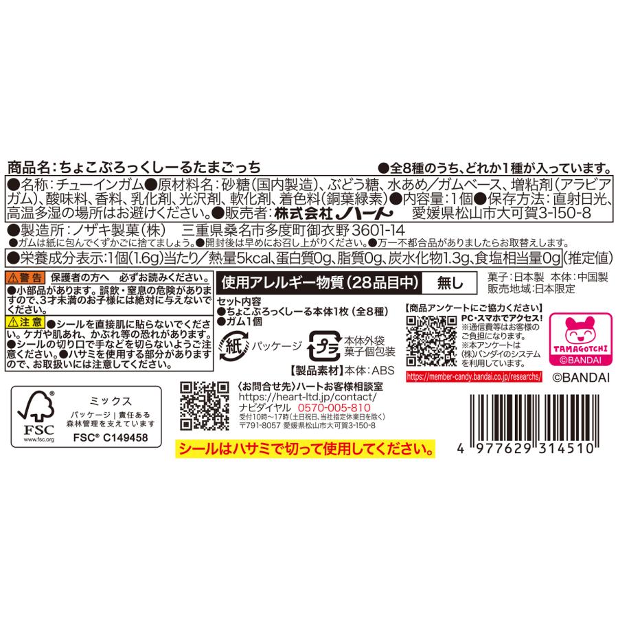 新品】ちょこぶろっくしーるたまごっち 8個入1BOX ［ハート］ : ホビー