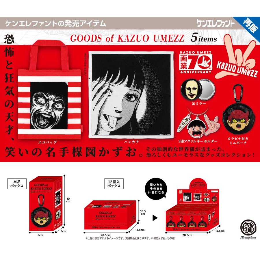 予約】楳図かずお グッズ BOX版 12個入り1BOX ［ケンエレファント