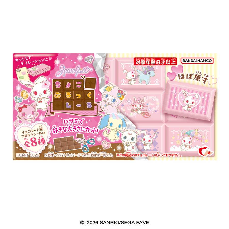 予約】ちょこぶろっくしーる ジュエルペット 8個入1BOX ［ハート