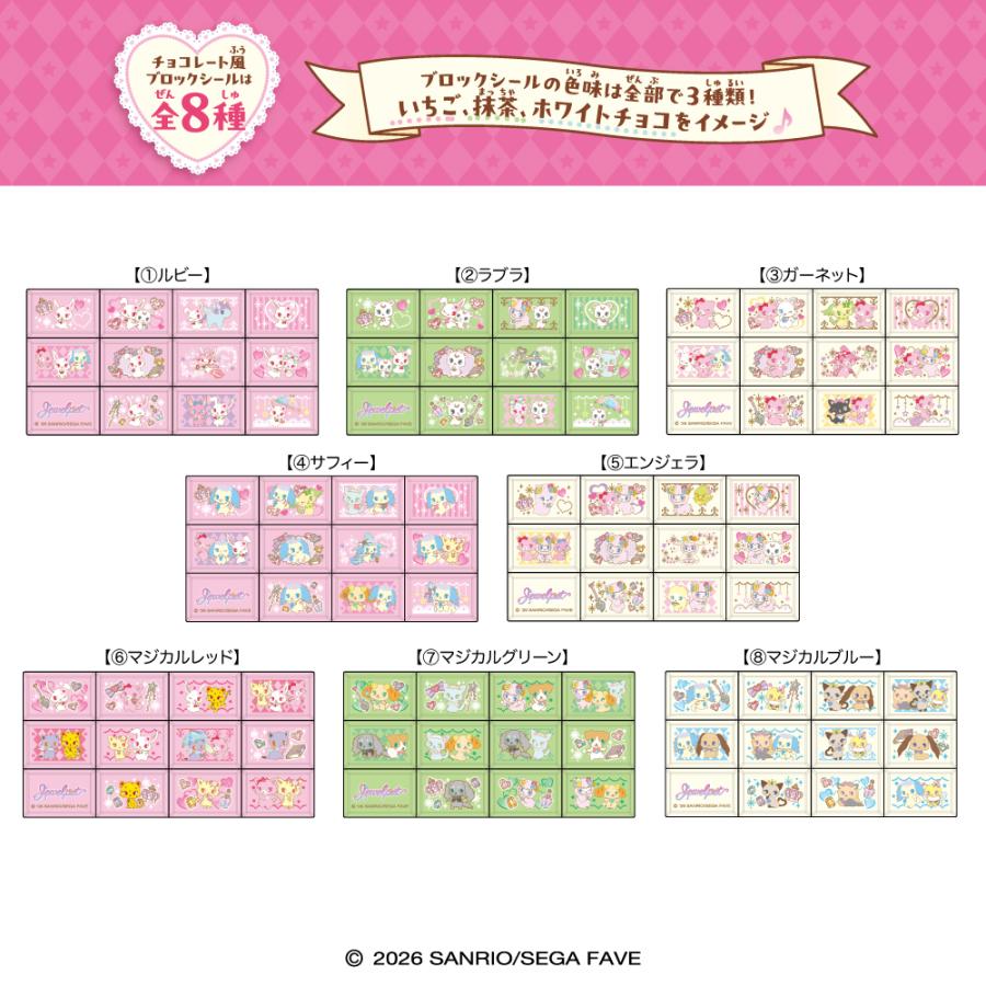 予約】ちょこぶろっくしーる ジュエルペット 8個入1BOX ［ハート
