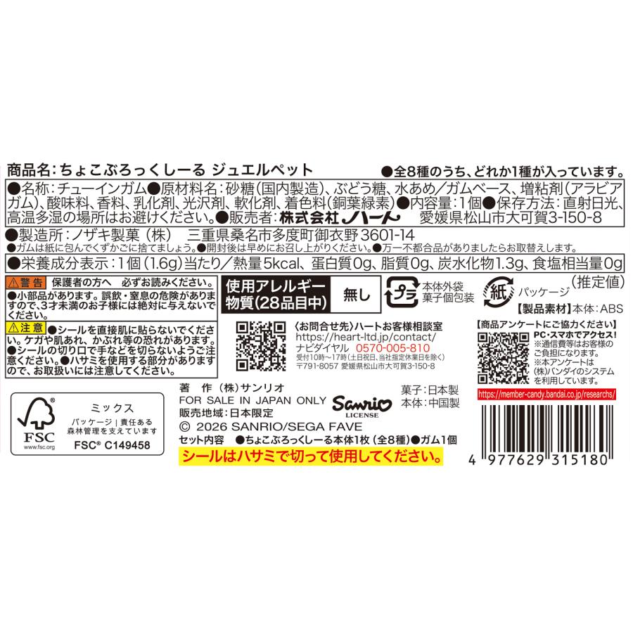 予約】ちょこぶろっくしーる ジュエルペット 8個入1BOX ［ハート