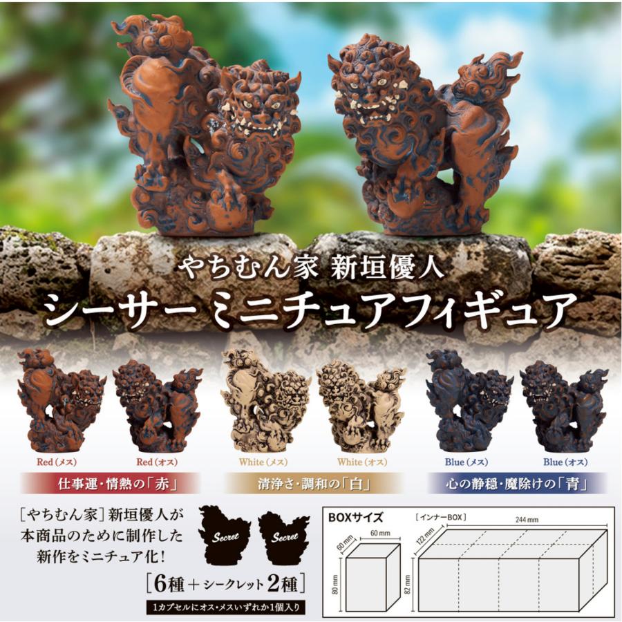 予約】やちむん家 新垣優人 シーサー ミニチュアフィギュア 8個入り