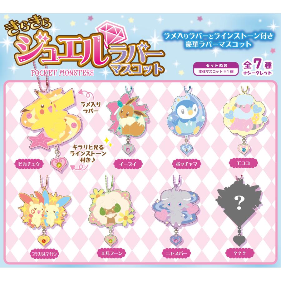 【レア】ポケモン ジュエルラバー マスコット BOX 未開 新品】ポケットモンスター きらきらジュエルラバーマスコット 8個入り