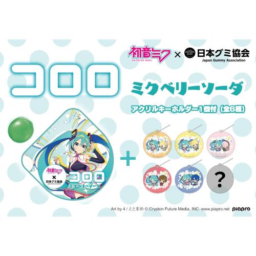 新品】コロロ ミクベリーソーダ（アクリルキーホルダー付） 1個 食玩