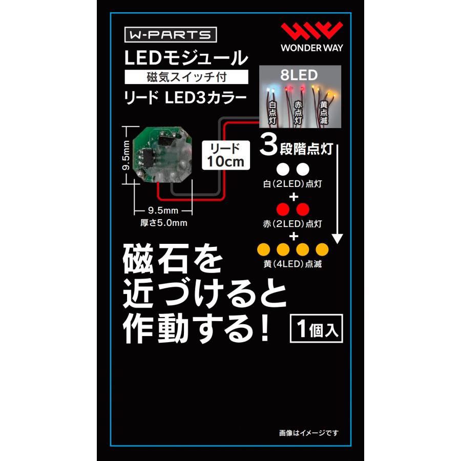 新品】W-PARTS LEDモジュール（磁気スイッチ付き) リードLED3カラー