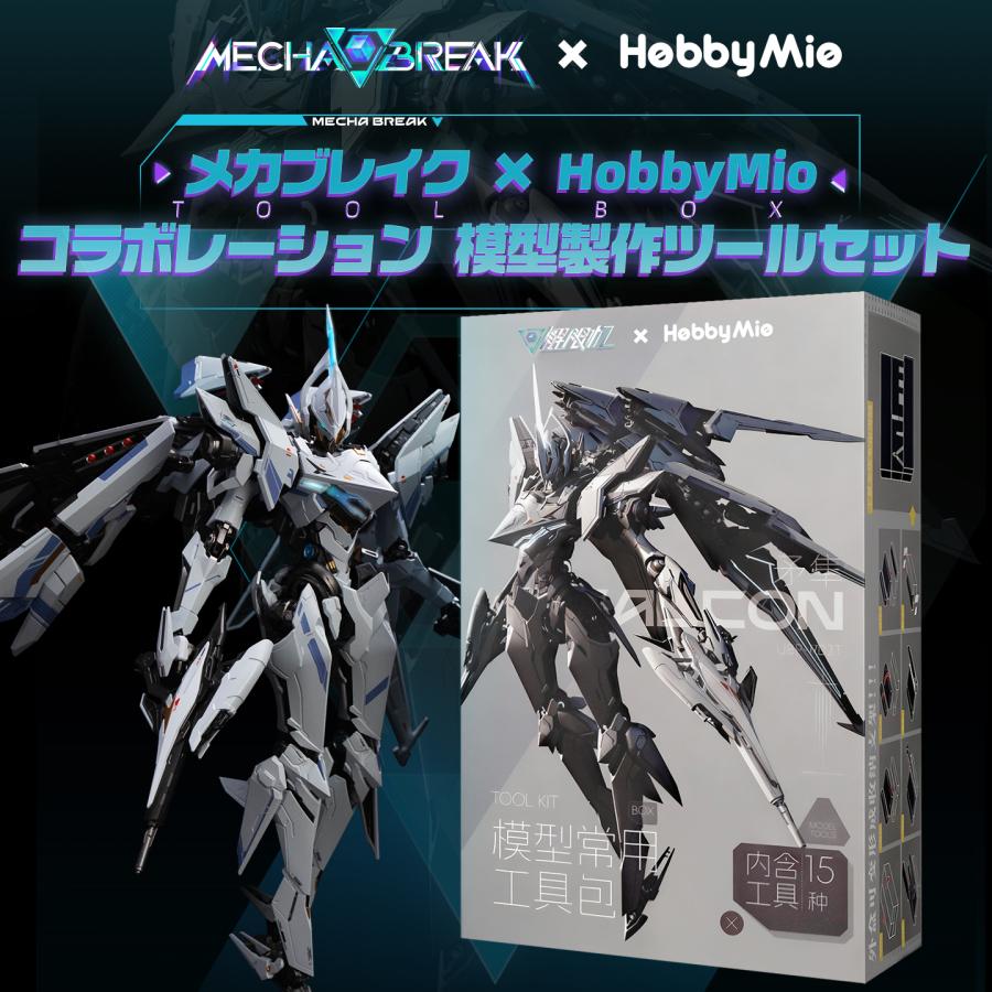 新品】メカブレイク×HobbyMio 模型製作ツールセット プラモデル 模型