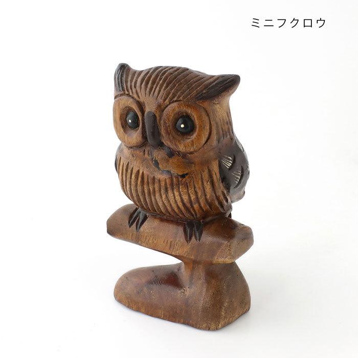 ふくろう フクロウ 置物 木彫り 木製 おしゃれ インテリア雑貨 木製