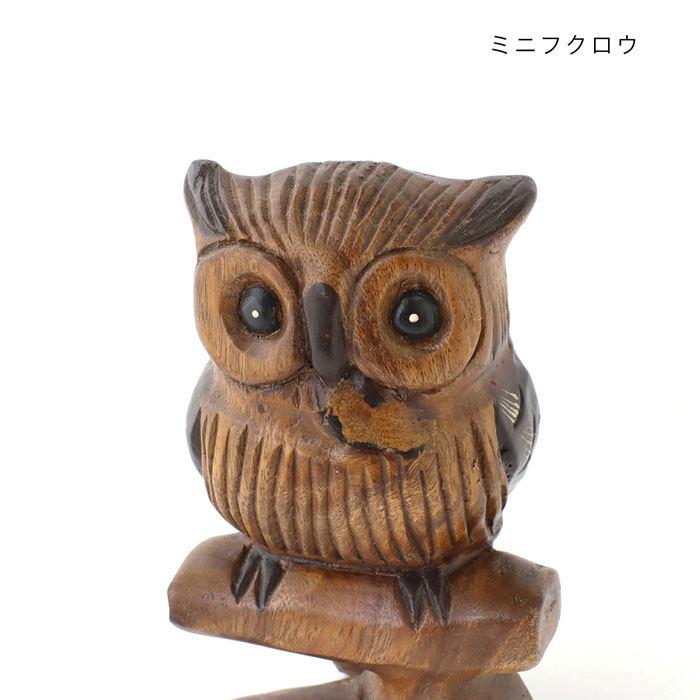 ふくろう フクロウ 置物 木彫り 木製 おしゃれ インテリア雑貨 木製