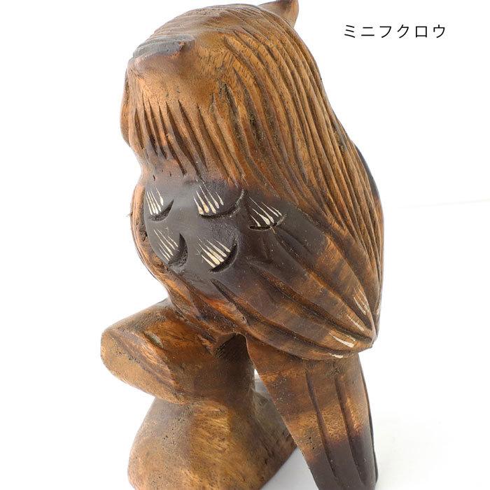 ふくろう フクロウ 置物 木彫り 木製 おしゃれ インテリア雑貨 木製