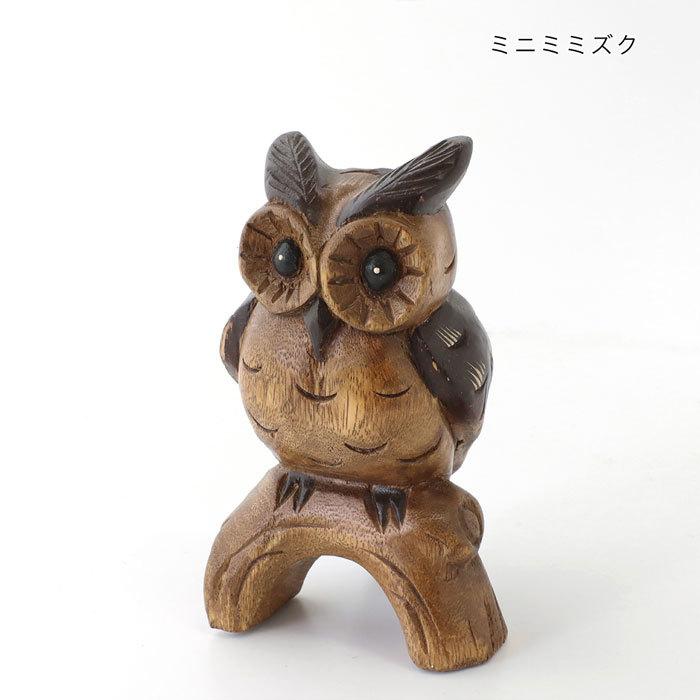 ふくろう フクロウ 置物 木彫り 木製 おしゃれ インテリア雑貨 木製