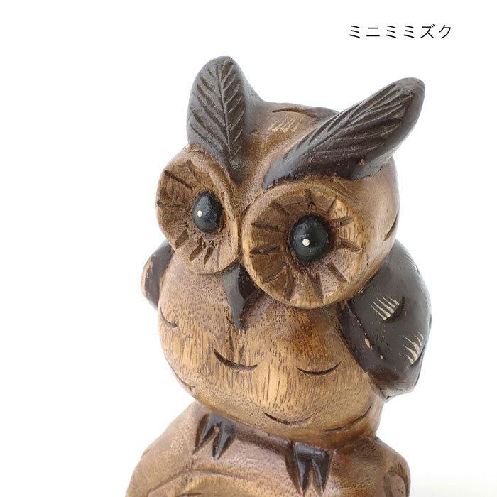 ふくろう フクロウ 置物 木彫り 木製 おしゃれ インテリア雑貨 木製