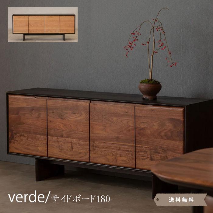 Verde180サイドボード ウォールナット オーク キャビネット 幅180