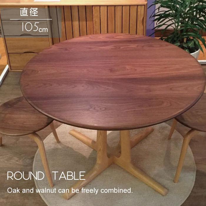 超爆安売れ筋no 1 のダイニングテーブル 丸テーブル テーブル 丸テーブル 円形 サークル 北欧 おしゃれ 4人用 702 Or02 Table 手づくり家具 無垢の木の美しい杢目のダイニングテーブル 天板と脚の組み合わせができます 702 Or02 Table ダイニングテーブル ウッド