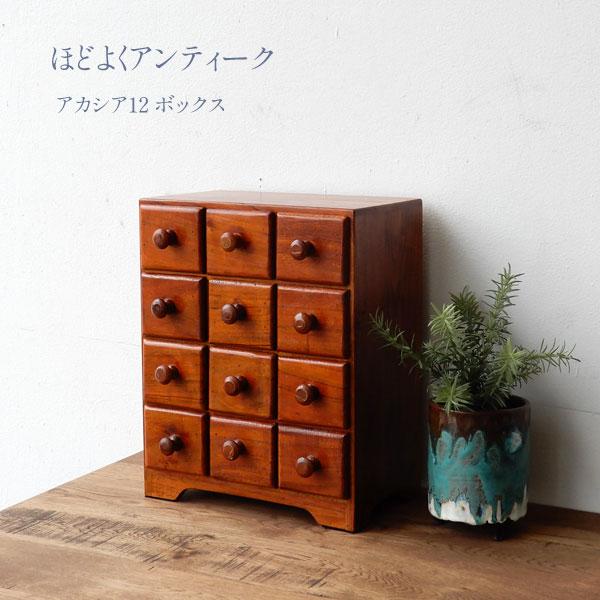 アカシア12ボックス 木製ミニチェストアカシア 小物チェスト 小物入れ