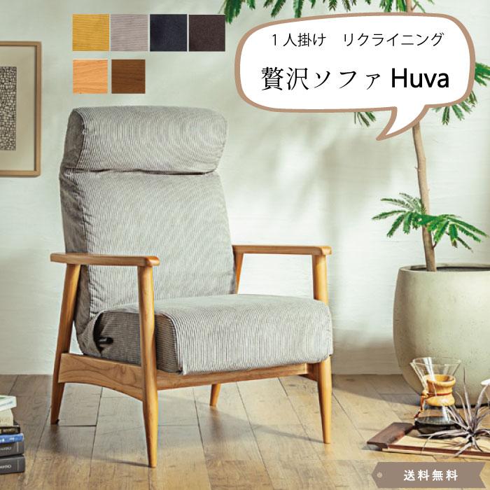 Huva 1人掛け リクライニングチェア 4カラー リクライニングソファ 