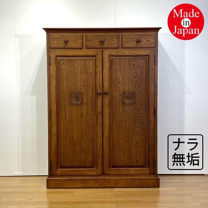 キャビネット ナラ無垢 日本製 国産家具 木製キャビネット クラシック