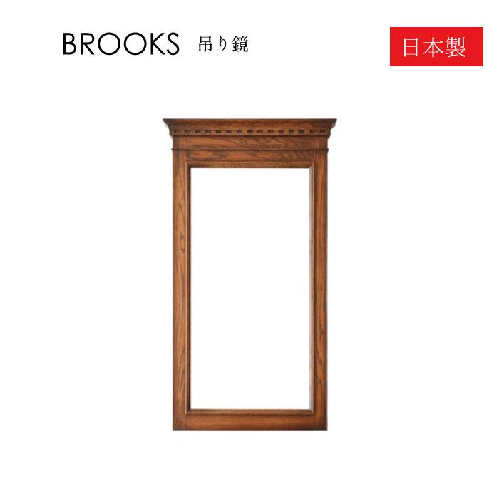 加藤木工 BROOKS 吊り鏡 鏡 ミラー 大型ミラー 木製フレーム