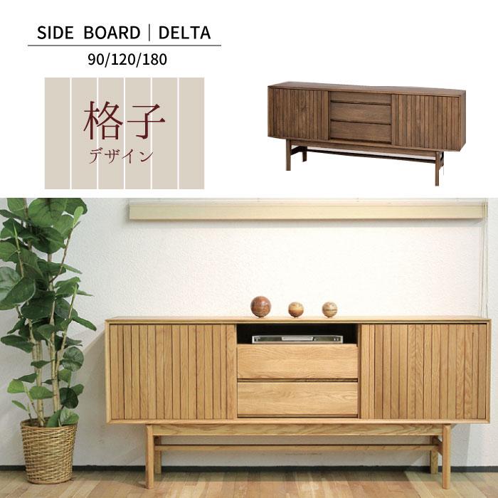 久和屋 DELTAサイドボード90幅 120幅 180幅 /オーク
