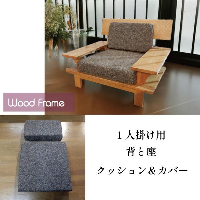 タモ無垢ソファ用 1P用 背・座セット クッション＆カバー交換用 替え用