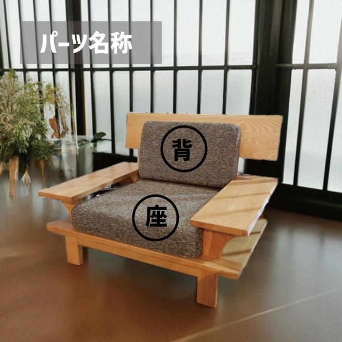 【専用】背クッション2点＋イージーカバー2枚 タモ無垢ソファ用 1P用 背・座セット クッション＆カバー交換用 替え用