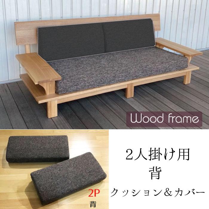 タモ無垢ソファ用 2P用 背 クッション＆カバー 替え用 交換用