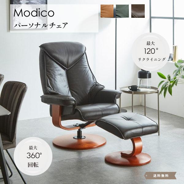 Modico パーソナルチェア 3色 リクライニングチェア ラウンジチェア 1