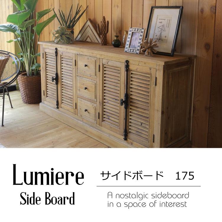Lumiere ルミエール サイドボード175 サイドボード 北欧 おしゃれ 木製
